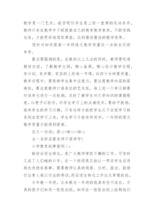 小学教育叙事案例5篇_小学教师教育叙事故事.docx