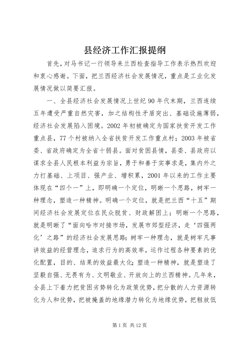 县经济工作汇报提纲 (4).docx