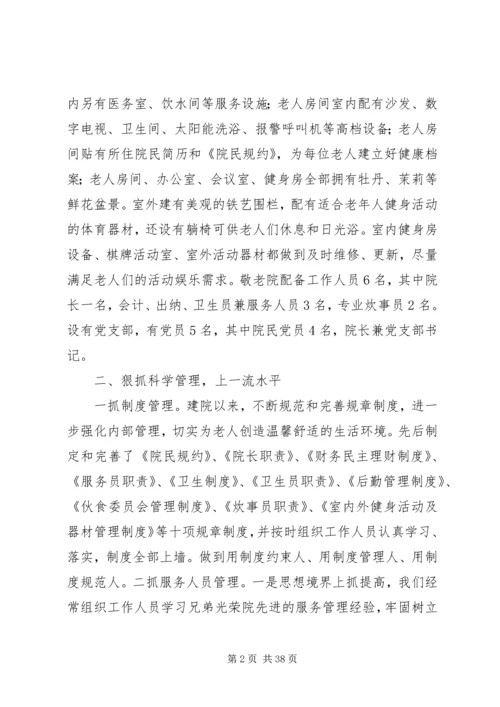 优秀敬老院经验交流.docx