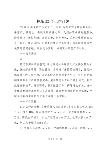 林场XX年工作计划 (2).docx