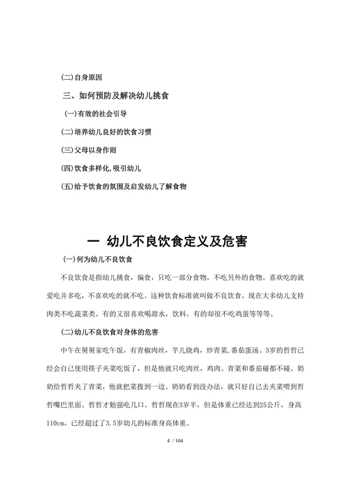 关于幼儿不良饮食习惯的研究(1)