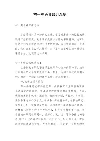 初一英语备课组总结.docx