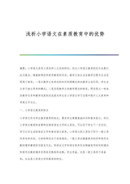 浅析小学语文在素质教育中的优势.docx