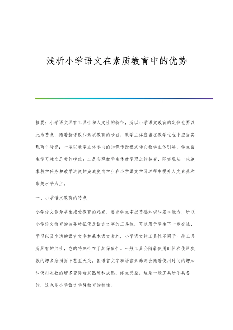 浅析小学语文在素质教育中的优势.docx