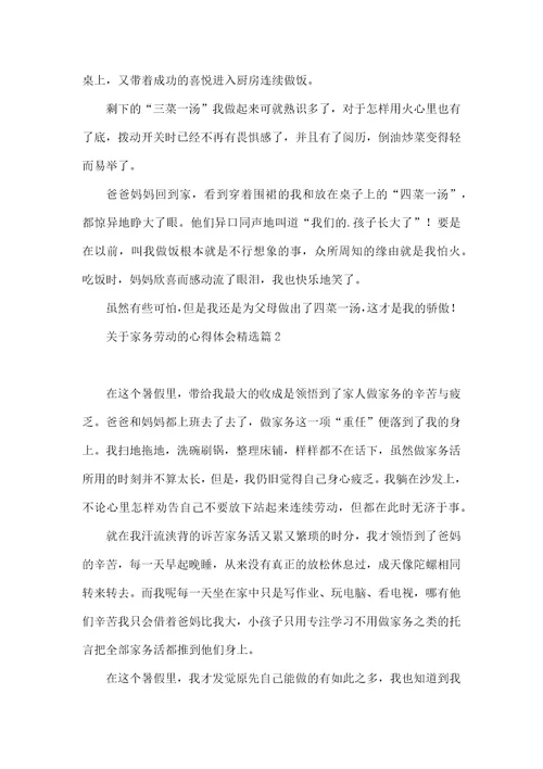 关于家务劳动的心得体会10篇