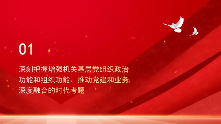 全面增强机关基层党组织政治功能和组织功能党课ppt课件
