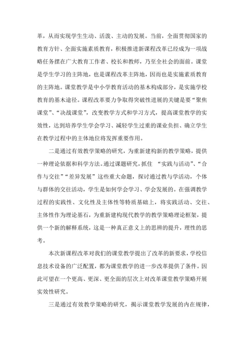 开题报告之提高课堂教学实效性的教学策略研究.docx