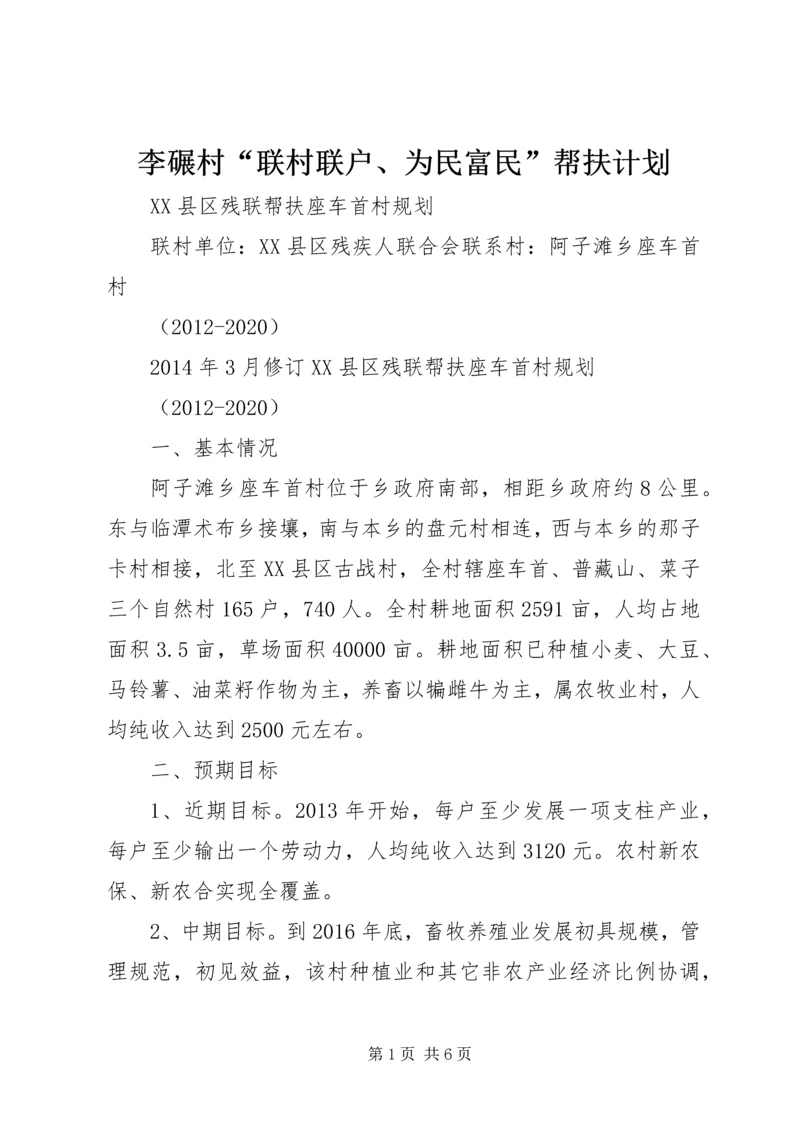 李碾村“联村联户、为民富民”帮扶计划 (5).docx