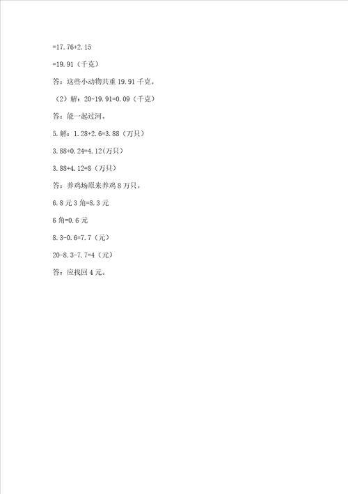 沪教版四年级下册数学第二单元小数的认识与加减法测试卷及完整答案精品