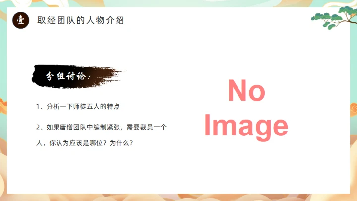 西游记团队分析通用PPT模板