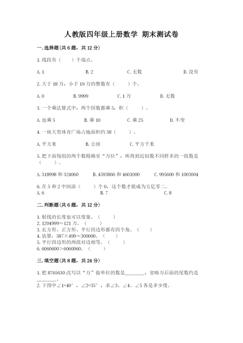 人教版四年级上册数学 期末测试卷（典优）word版.docx