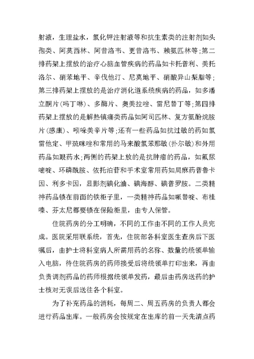 关于药学专业学生进医院社会实践报告范文