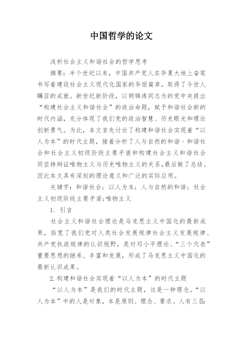 中国哲学的论文.docx