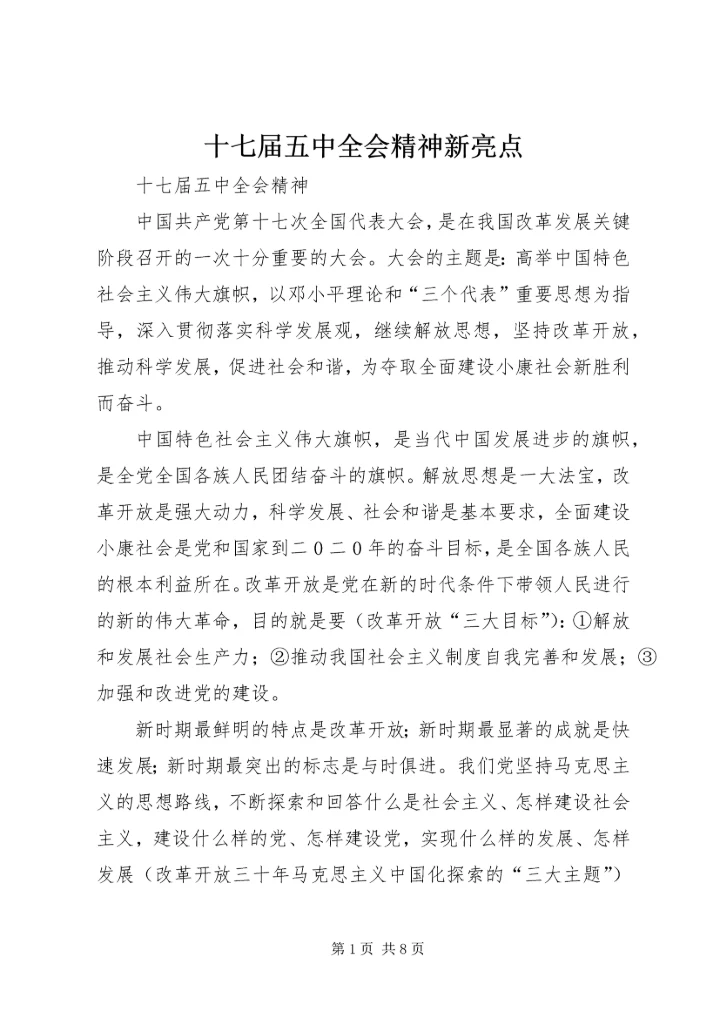 十七届五中全会精神新亮点 (2).docx
