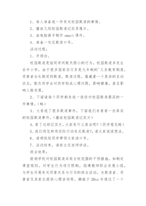 预防校园欺凌安全教案.docx