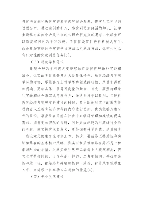 教育经济与管理学科发展的不足与完善论文.docx