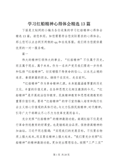 学习红船精神心得体会精选13篇.docx