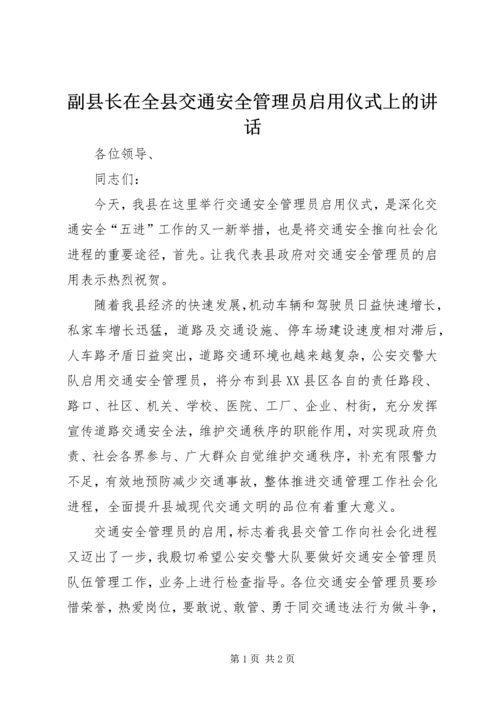 副县长在全县交通安全管理员启用仪式上的讲话.docx