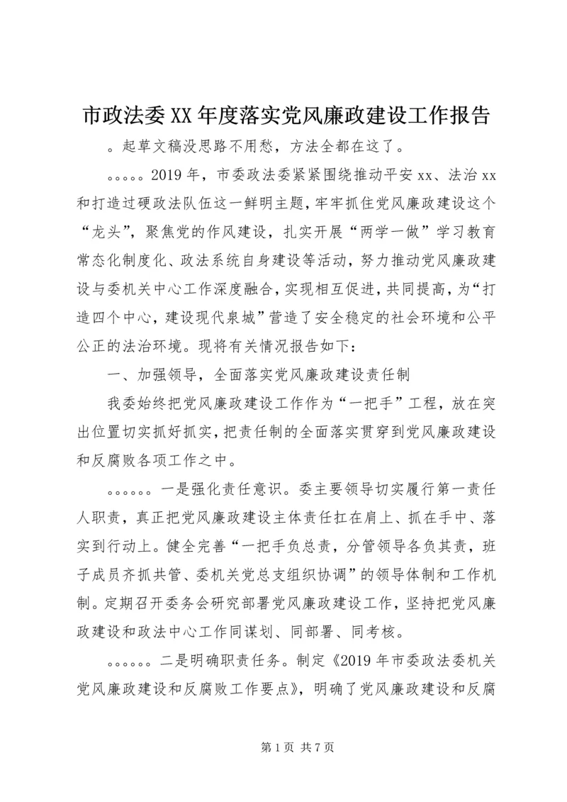 市政法委XX年度落实党风廉政建设工作报告.docx