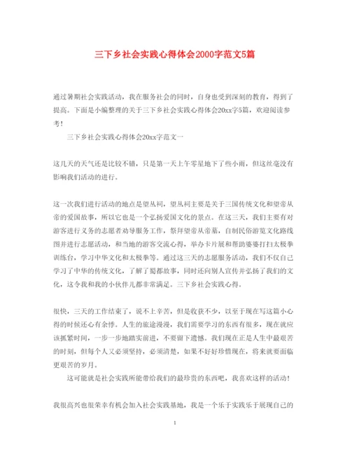 精编三下乡社会实践心得体会字范文5篇.docx