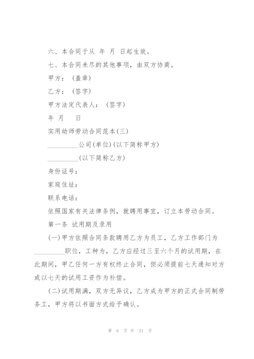 5篇实用幼师劳动合同范本.docx