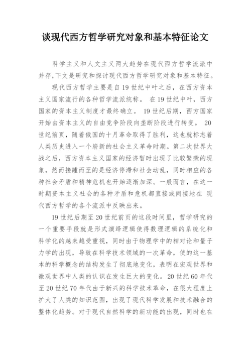 谈现代西方哲学研究对象和基本特征论文.docx
