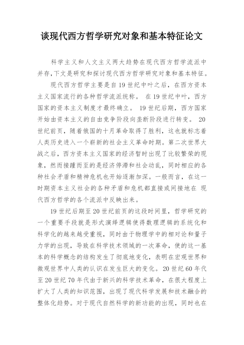 谈现代西方哲学研究对象和基本特征论文.docx