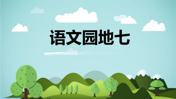 统编版2024-2025学年六年级语文上册同步精品语文园地七 -课件