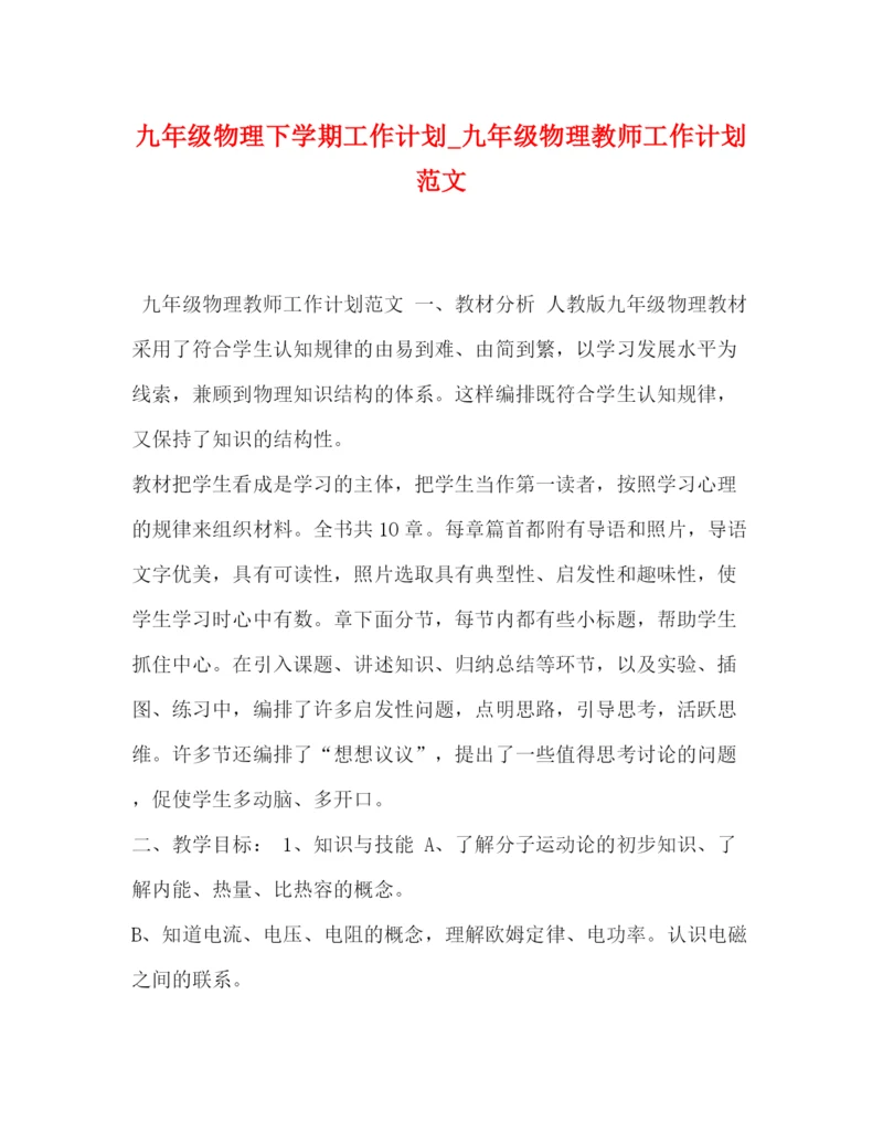 精编之九年级物理下学期工作计划_九年级物理教师工作计划范文.docx