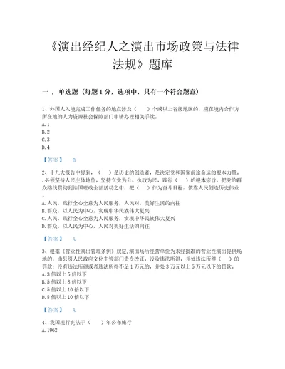 2022年河南省演出经纪人之演出市场政策与法律法规自测模拟提分题库有精品答案