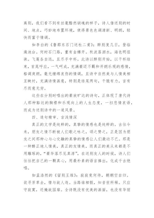 浅论唐代送别诗的特点论文.docx
