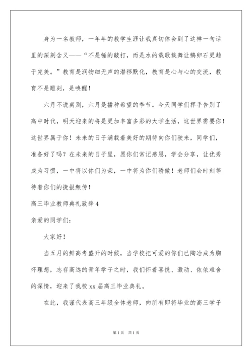 2022高三毕业教师典礼致辞.docx