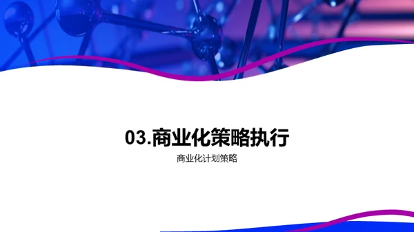 创新药物：研发与商业化
