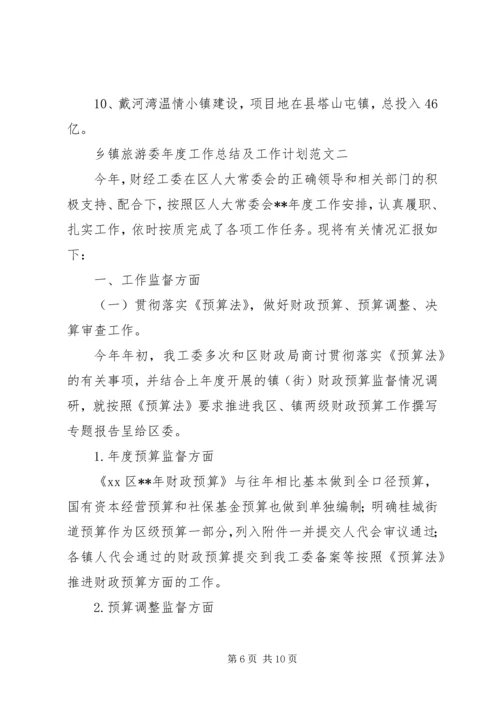 乡镇旅游委年度工作总结及工作计划范文.docx