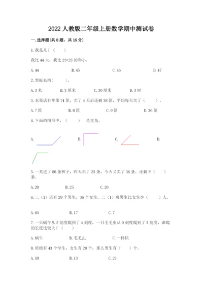 2022人教版二年级上册数学期中测试卷【名校卷】.docx