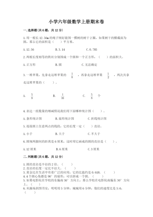 小学六年级数学上册期末卷（真题汇编）.docx
