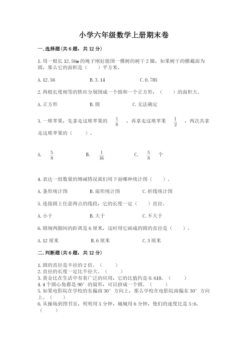 小学六年级数学上册期末卷（真题汇编）.docx