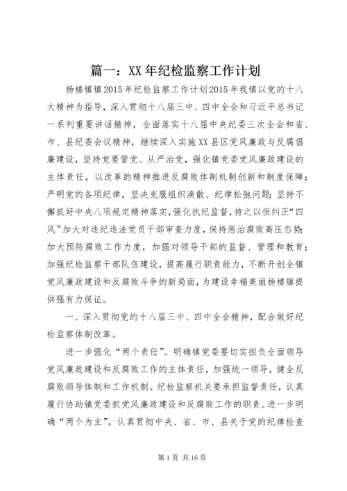 篇一：XX年纪检监察工作计划 (3).docx