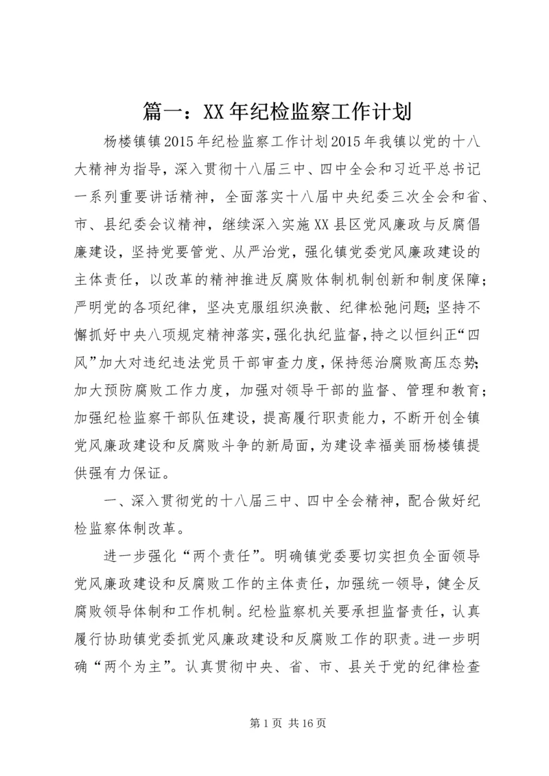 篇一：XX年纪检监察工作计划 (3).docx