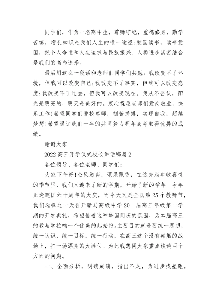 2022高三开学仪式校长讲话稿.docx