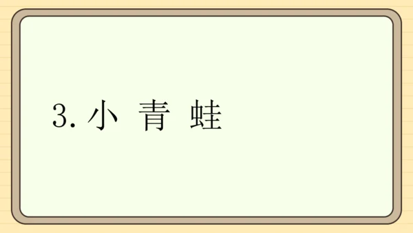 识字3 小青蛙（课件）