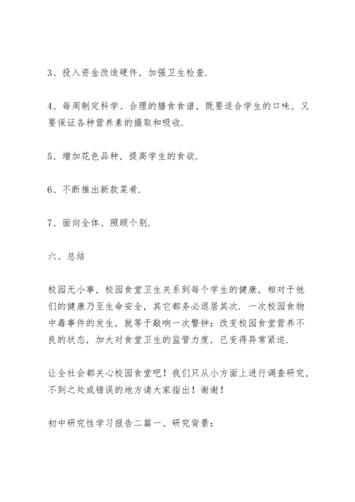 初中研究性学习报告三篇.docx