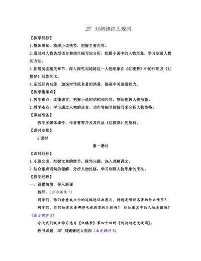 部编版九年级语文上册教案 第六单元 25 刘姥姥进大观园