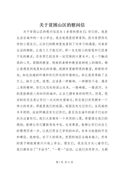 关于贫困山区的慰问信.docx