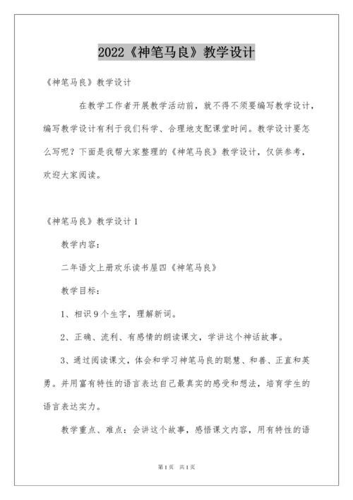 2022《神笔马良》教学设计_1.docx