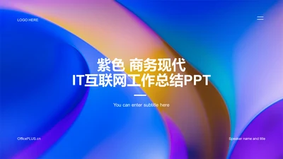 紫色创意炫酷IT互联网工作总结