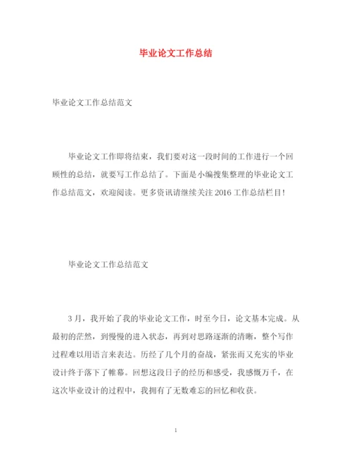 精编之毕业论文工作总结2.docx