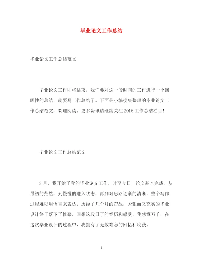 精编之毕业论文工作总结2.docx
