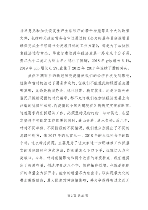 全省经济发展重点工作推进会上致辞.docx