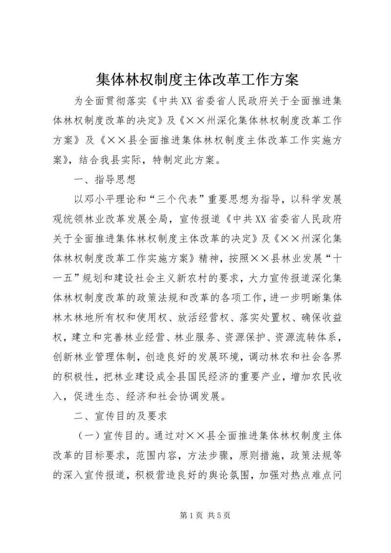 集体林权制度主体改革工作方案.docx